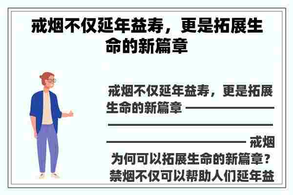 戒烟不仅延年益寿，更是拓展生命的新篇章